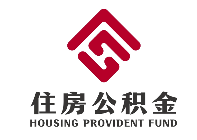 惠城住房公积金代提